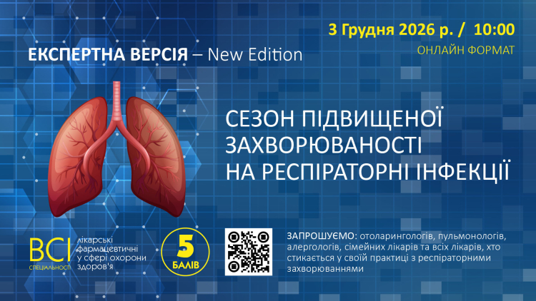 «ЕКСПЕРТНА ВЕРСІЯ – New Edition. СЕЗОН ПІДВИЩЕНОЇ ЗАХВОРЮВАНОСТІ НА РЕСПІРАТОРНІ ІНФЕКЦІЇ»